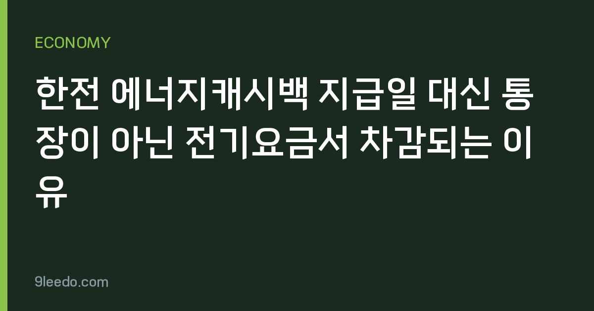 한전 에너지캐시백 지급일 대신 통장이 아닌 전기요금서 차감되는 이유