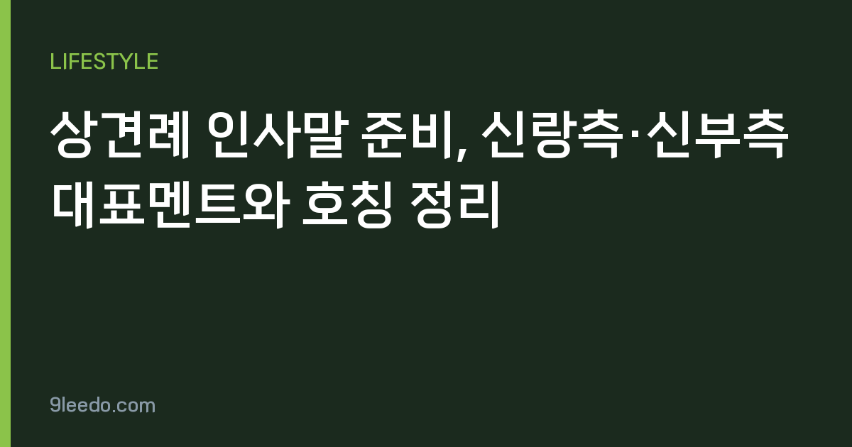 상견례 인사말 준비, 신랑측·신부측 대표멘트와 호칭 정리