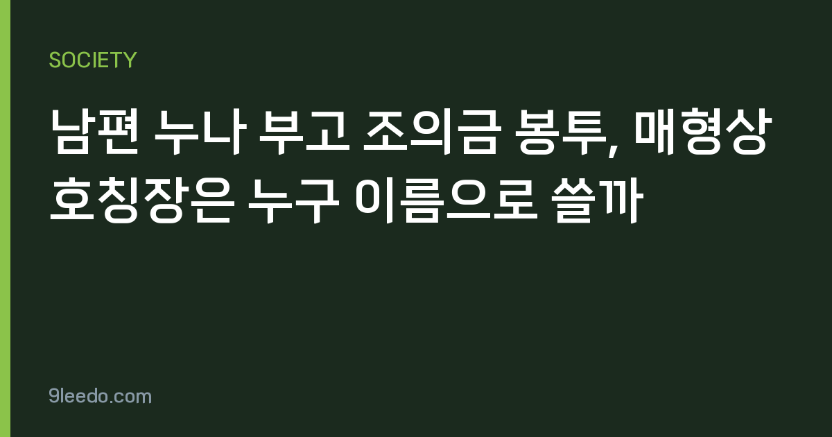 남편 누나 부고 조의금 봉투, 매형상 호칭장은 누구 이름으로 쓸까
