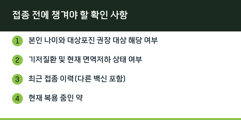 접종 전에 챙겨야 할 확인 사항