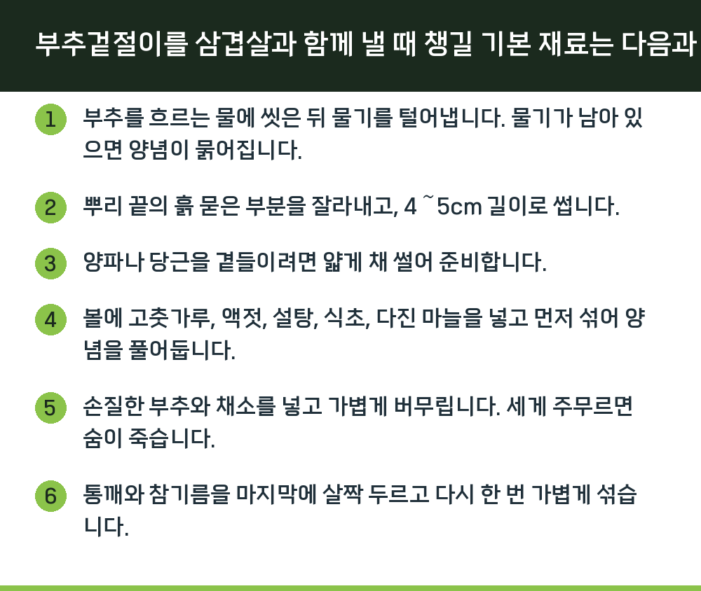 부추겉절이를 삼겹살과 함께 낼 때 챙길 기본 재료는 다음과 같습니다.