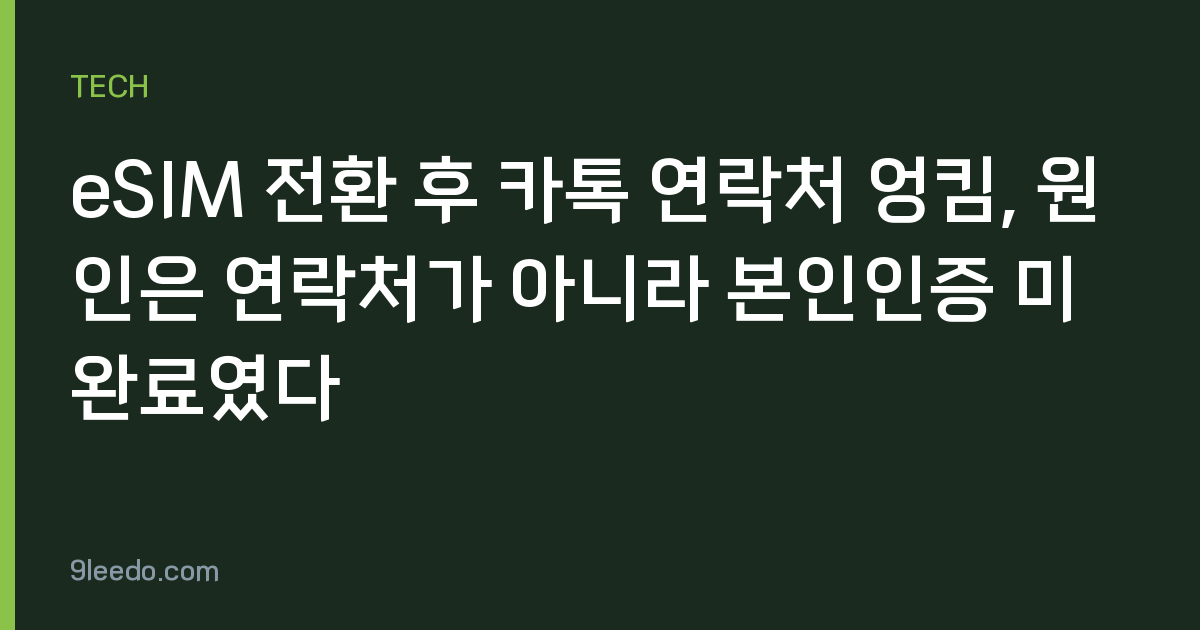 eSIM 전환 후 카톡 연락처 엉킴, 원인은 연락처가 아니라 본인인증 미완료였다