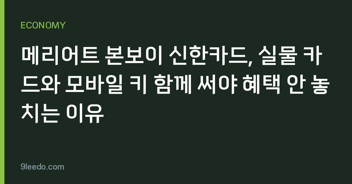 메리어트 본보이 신한카드, 실물 카드와 모바일 키 함께 써야 혜택 안 놓치는 이유