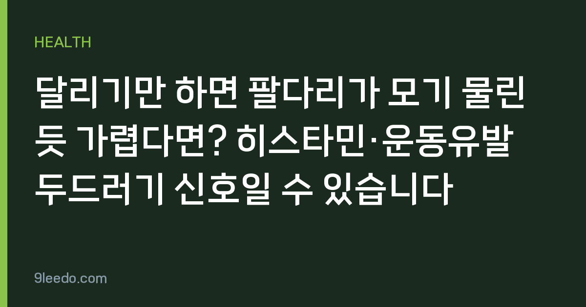 달리기만 하면 팔다리가 모기 물린 듯 가렵다면? 히스타민·운동유발 두드러기 신호일 수 있습니다