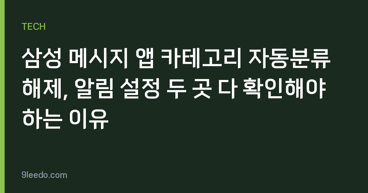 삼성 메시지 앱 카테고리 자동분류 해제, 알림 설정 두 곳 다 확인해야 하는 이유