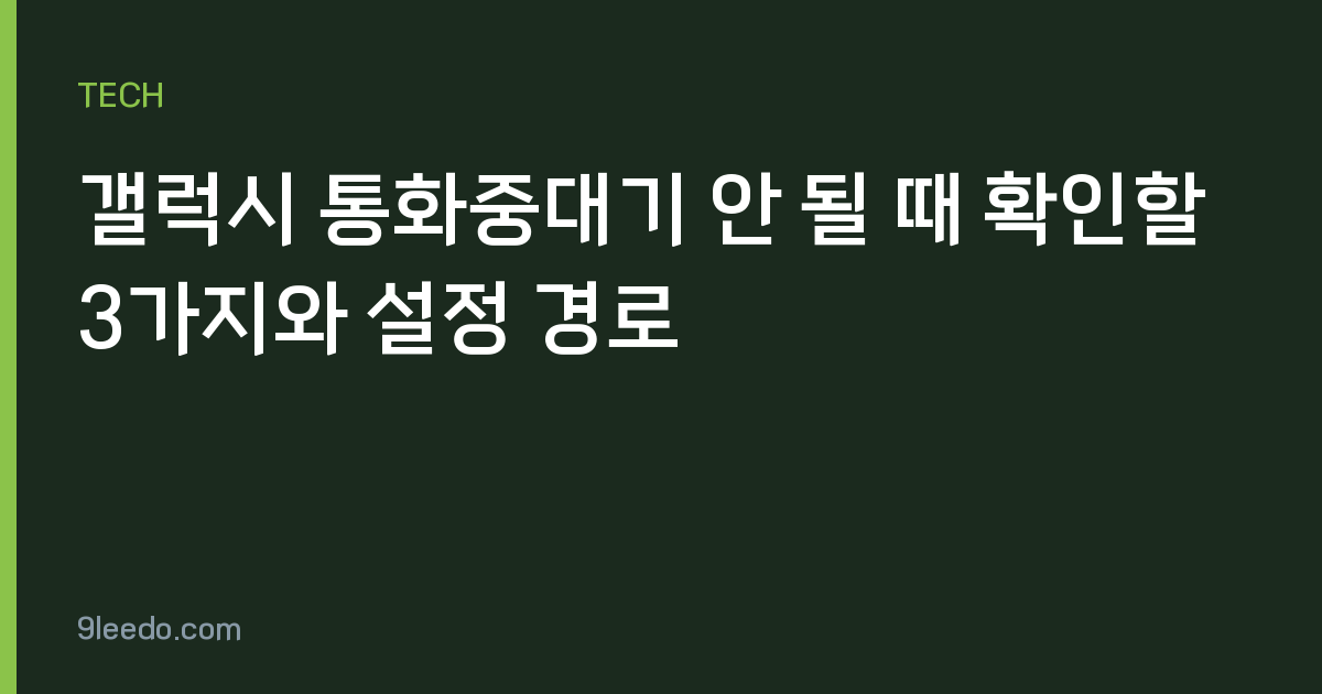 갤럭시 통화중대기 안 될 때 확인할 3가지와 설정 경로