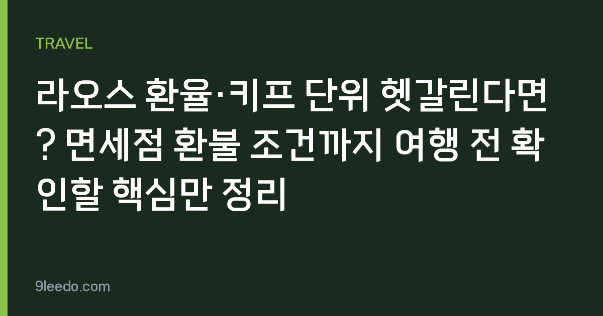 라오스 환율·키프 단위 헷갈린다면? 면세점 환불 조건까지 여행 전 확인할 핵심만 정리