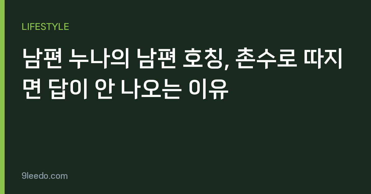 남편 누나의 남편 호칭, 촌수로 따지면 답이 안 나오는 이유