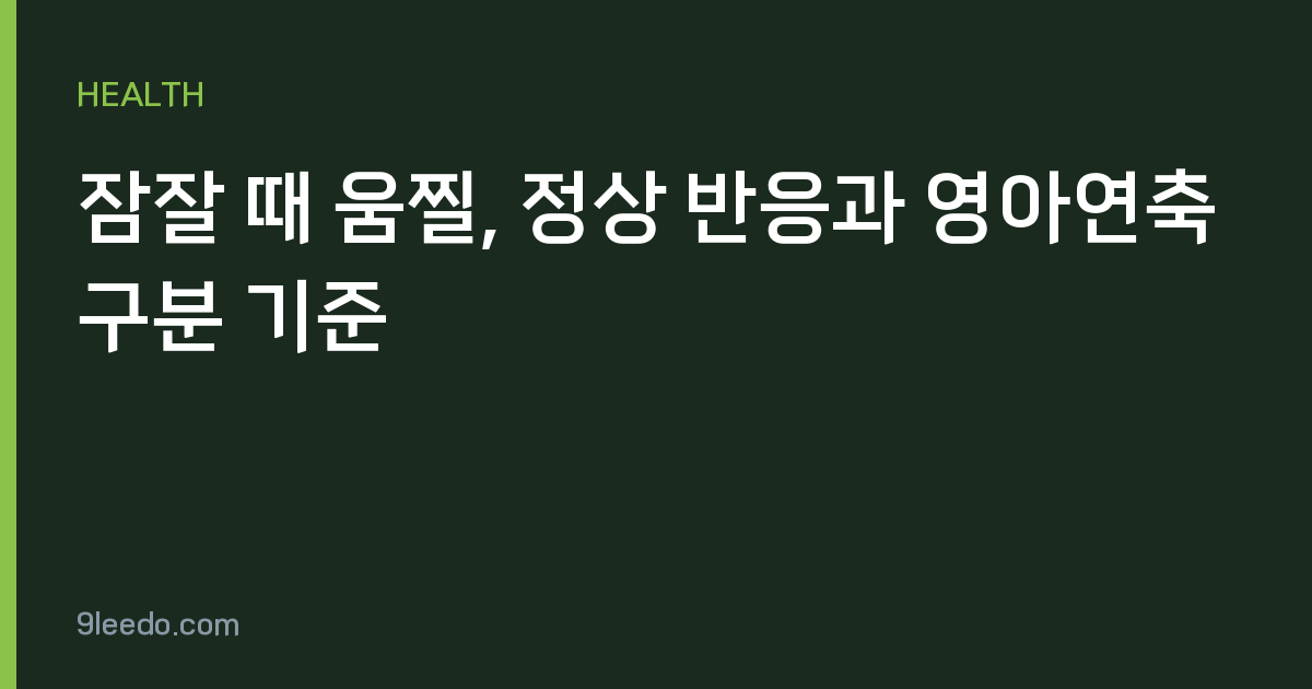 잠잘 때 움찔, 정상 반응과 영아연축 구분 기준