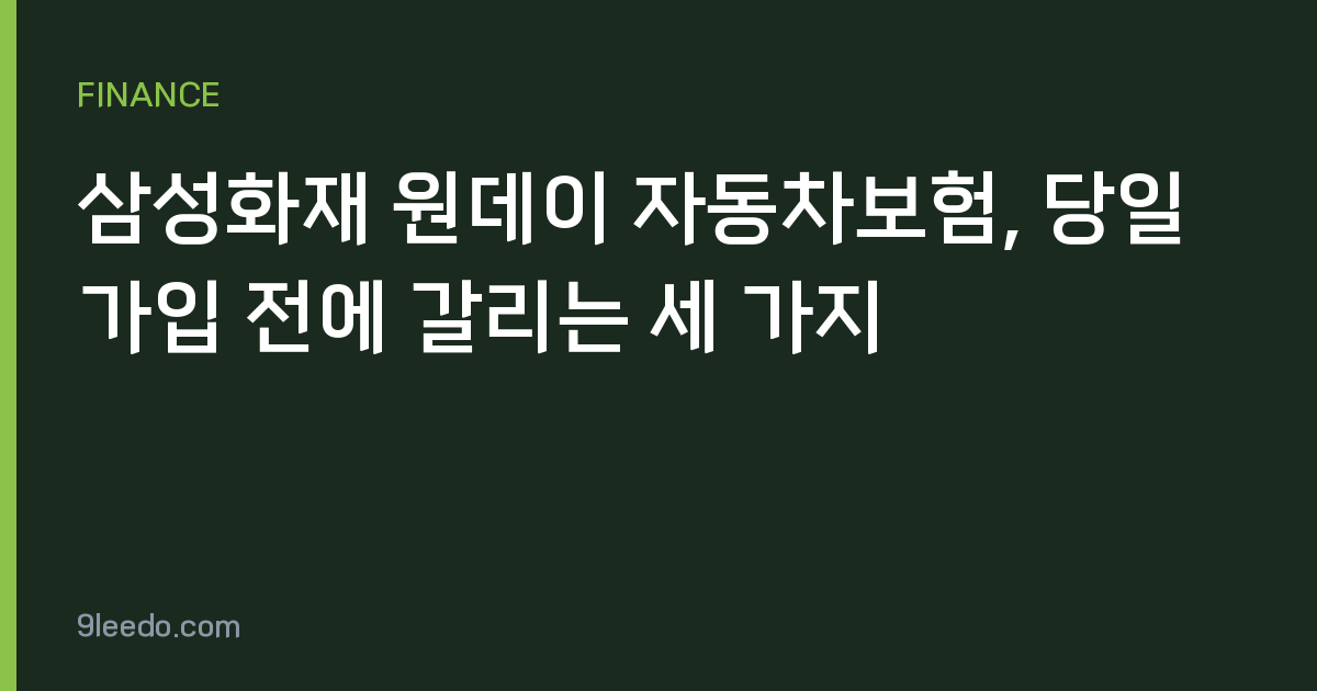 삼성화재 원데이 자동차보험, 당일 가입 전에 갈리는 세 가지