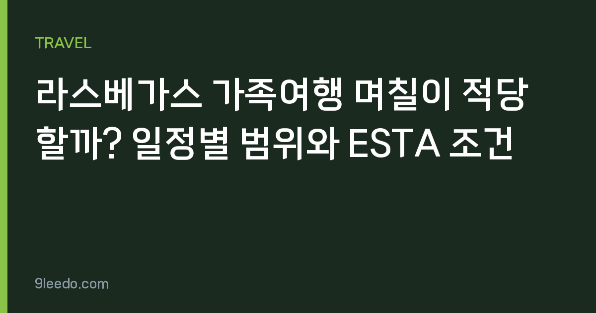 라스베가스 가족여행 며칠이 적당할까? 일정별 범위와 ESTA 조건