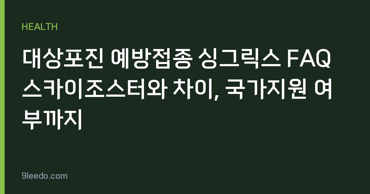 대상포진 예방접종 싱그릭스 FAQ 스카이조스터와 차이, 국가지원 여부까지