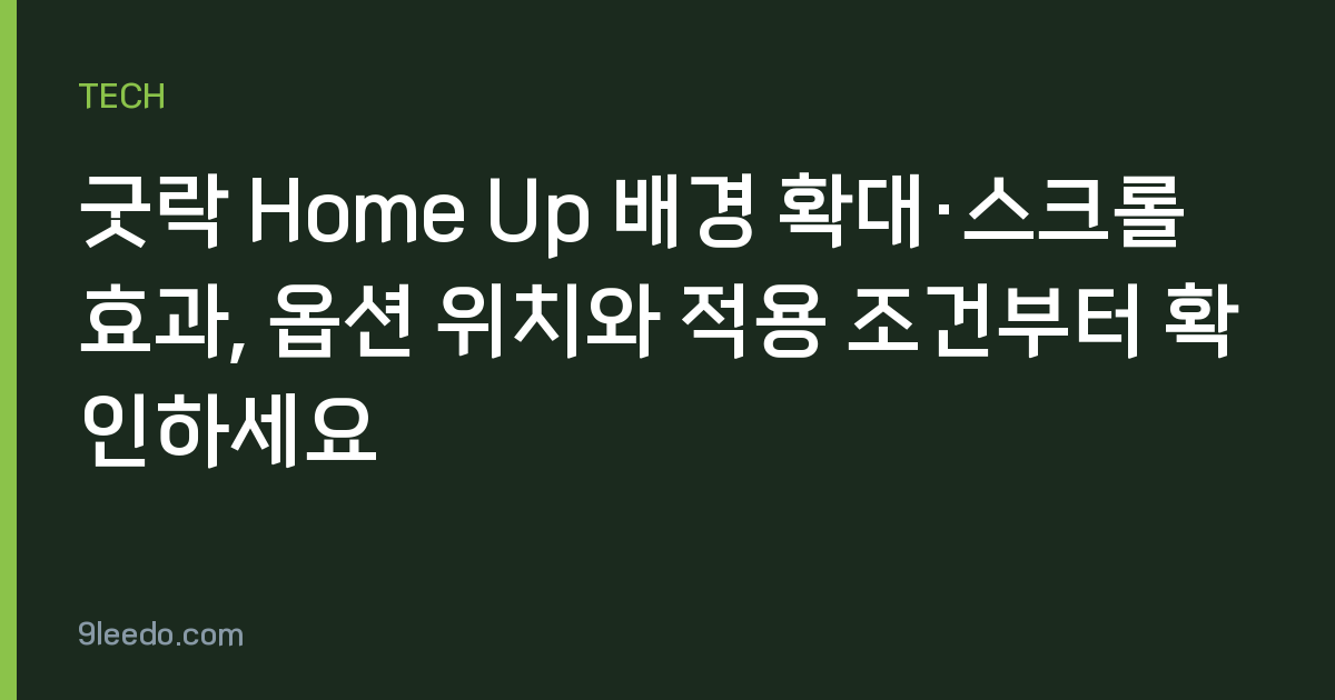 굿락 Home Up 배경 확대·스크롤 효과, 옵션 위치와 적용 조건부터 확인하세요