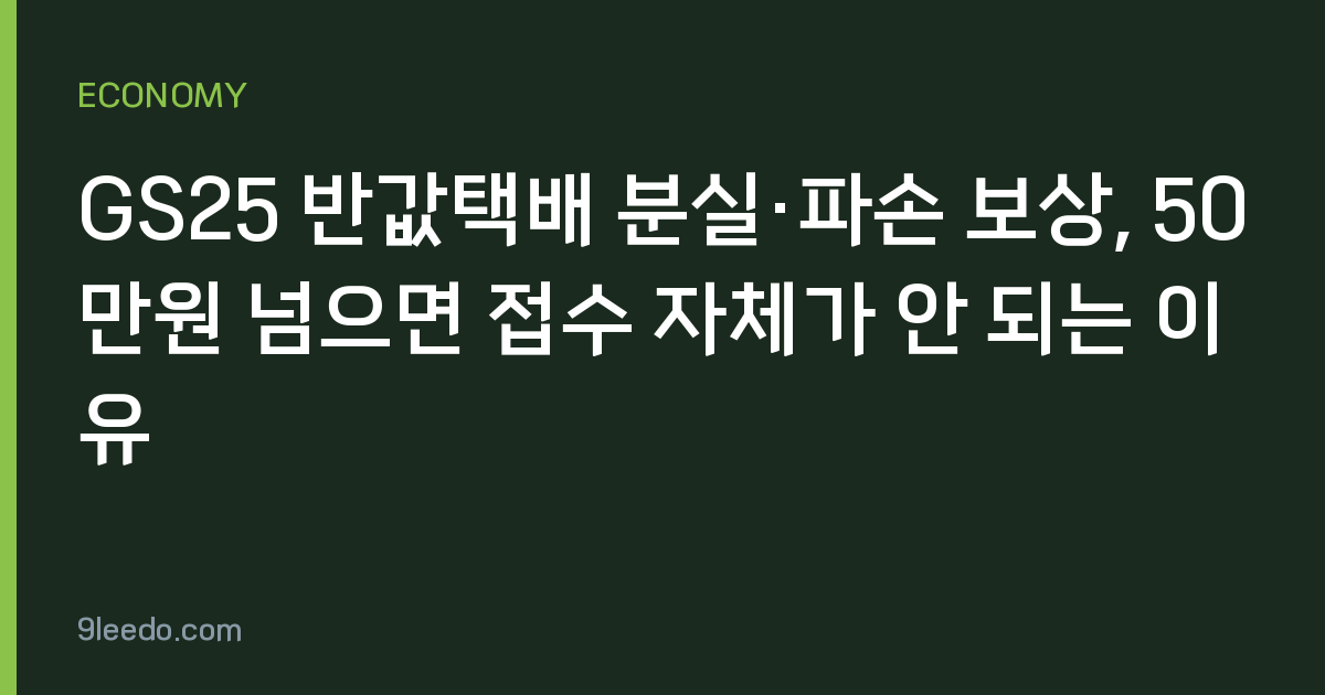 GS25 반값택배 분실·파손 보상, 50만원 넘으면 접수 자체가 안 되는 이유