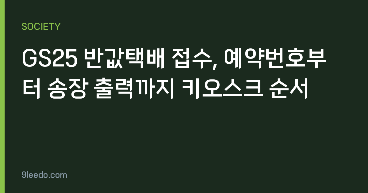GS25 반값택배 접수, 예약번호부터 송장 출력까지 키오스크 순서