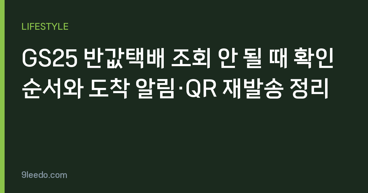GS25 반값택배 조회 안 될 때 확인 순서와 도착 알림·QR 재발송 정리