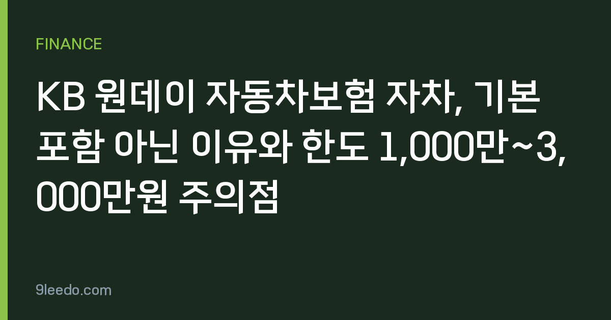 KB 원데이 자동차보험 자차, 기본 포함 아닌 이유와 한도 1,000만~3,000만원 주의점