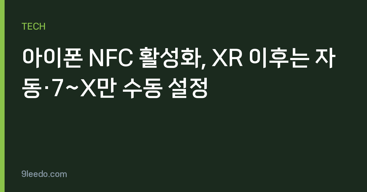아이폰 NFC 활성화, XR 이후는 자동·7~X만 수동 설정