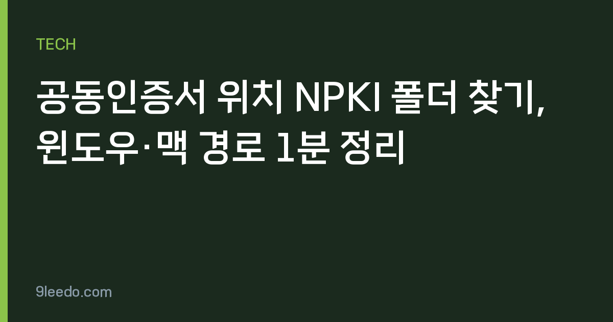 공동인증서 위치 NPKI 폴더 찾기, 윈도우·맥 경로 1분 정리