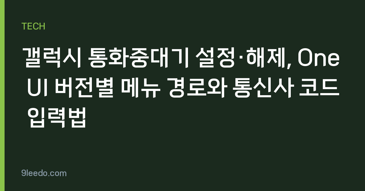 갤럭시 통화중대기 설정·해제, One UI 버전별 메뉴 경로와 통신사 코드 입력법
