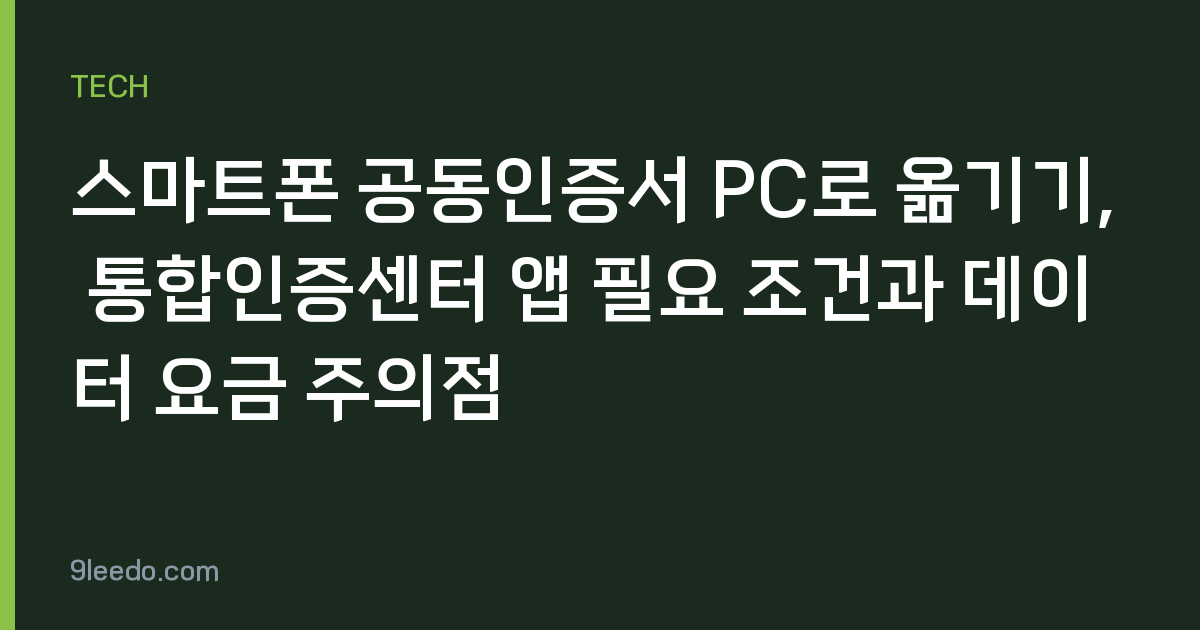 스마트폰 공동인증서 PC로 옮기기, 통합인증센터 앱 필요 조건과 데이터 요금 주의점