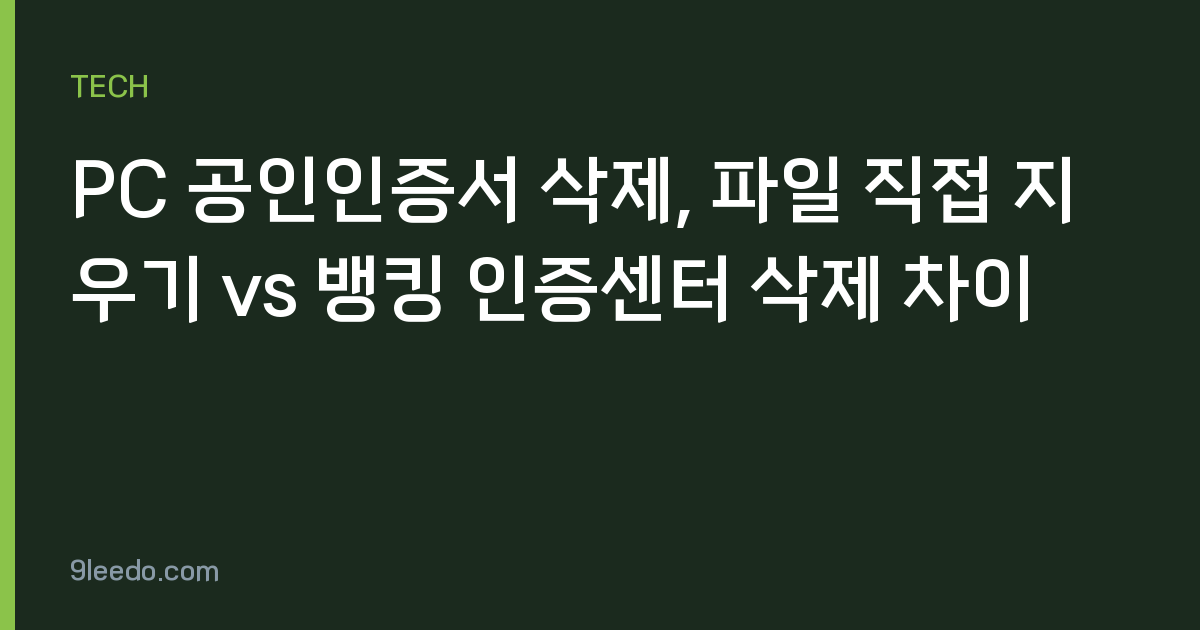 PC 공인인증서 삭제, 파일 직접 지우기 vs 뱅킹 인증센터 삭제 차이