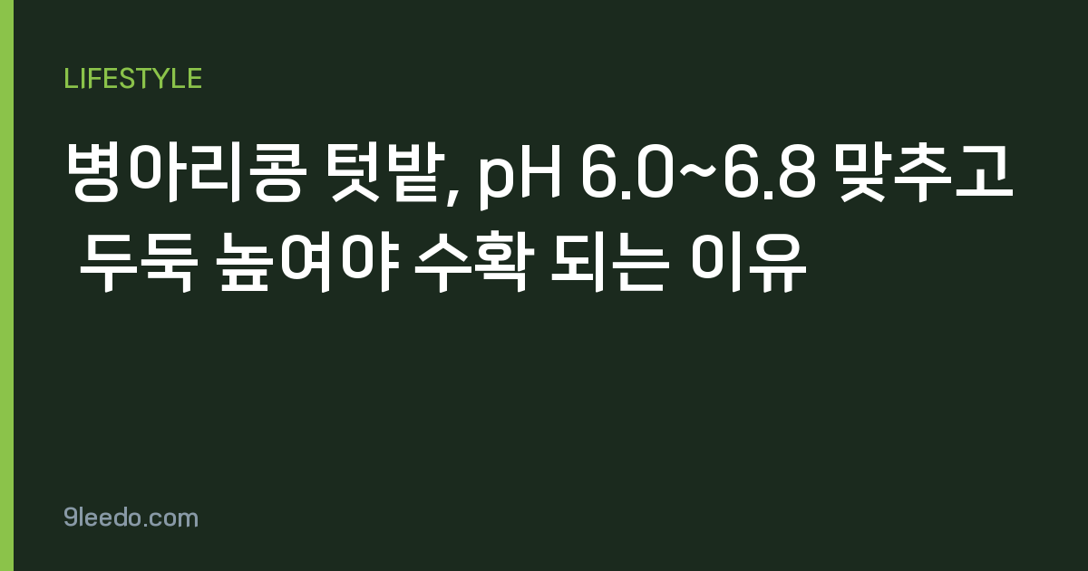 병아리콩 텃밭, pH 6.0~6.8 맞추고 두둑 높여야 수확 되는 이유