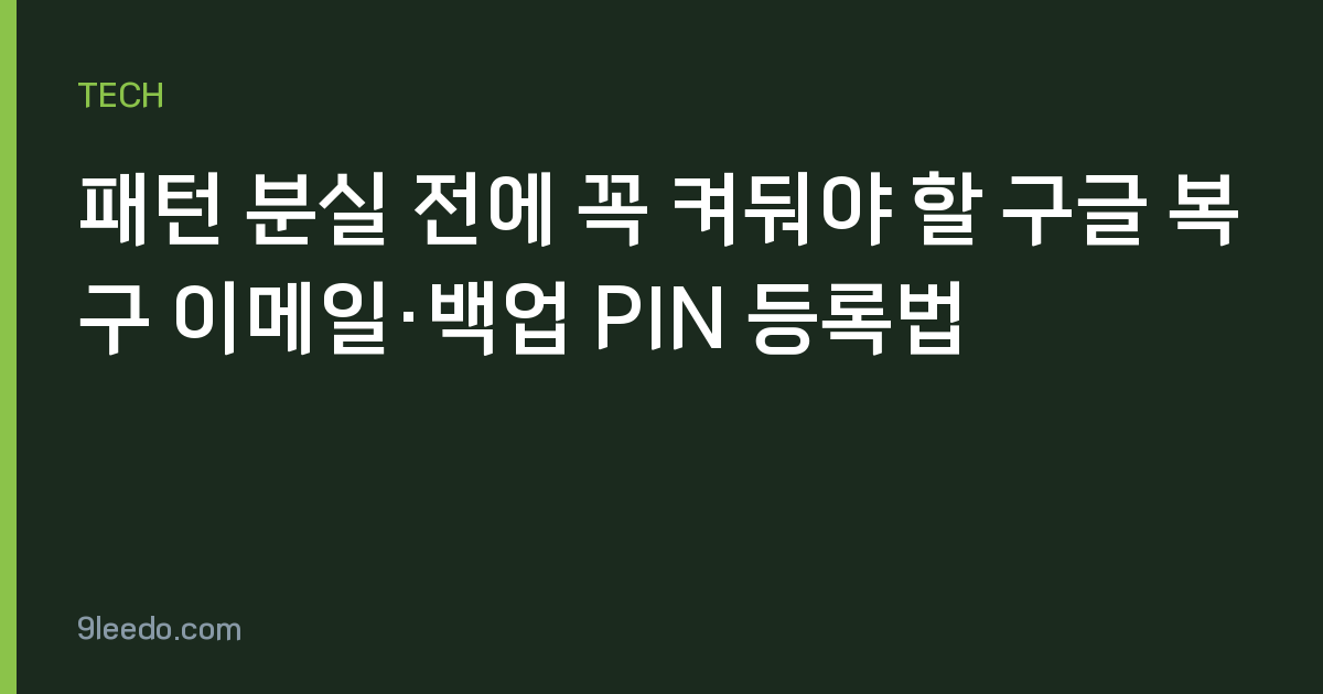 패턴 분실 전에 꼭 켜둬야 할 구글 복구 이메일·백업 PIN 등록법
