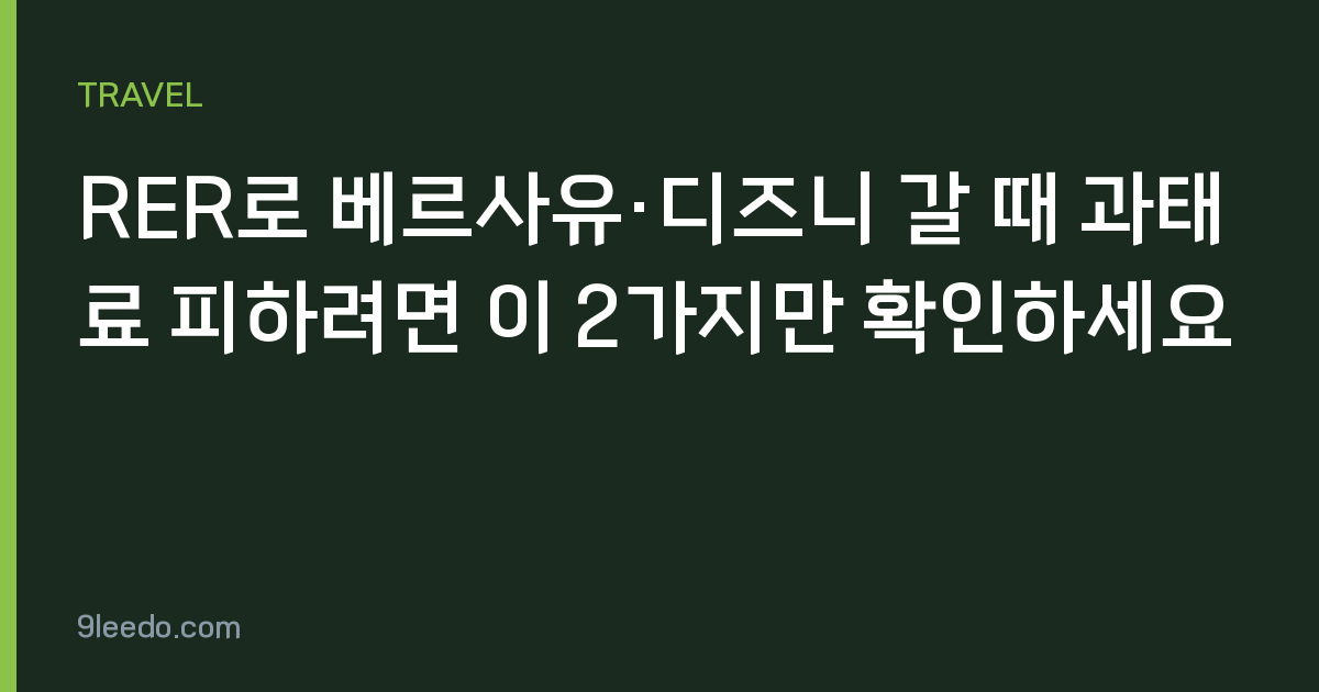 RER로 베르사유·디즈니 갈 때 과태료 피하려면 이 2가지만 확인하세요