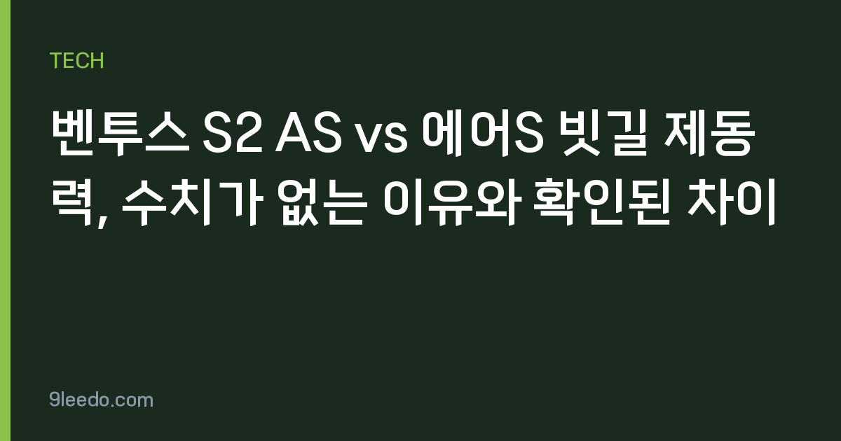 벤투스 S2 AS vs 에어S 빗길 제동력, 수치가 없는 이유와 확인된 차이