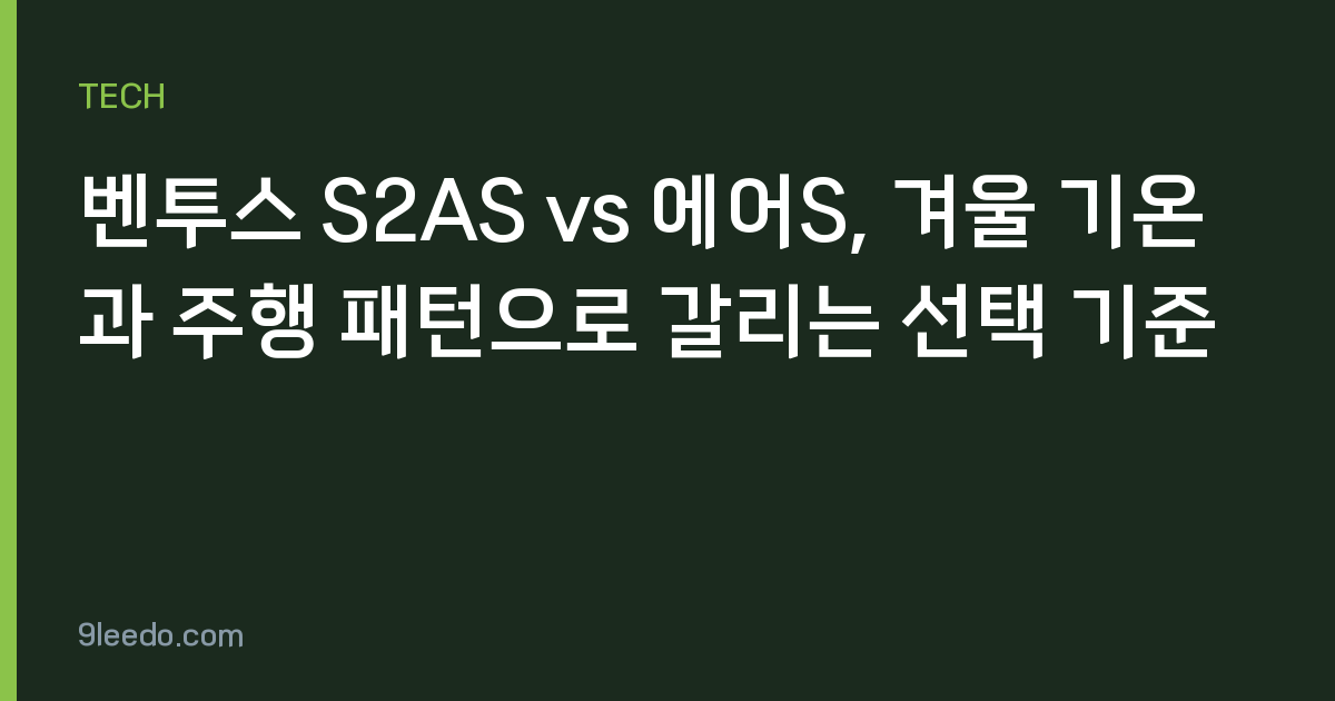 벤투스 S2AS vs 에어S, 겨울 기온과 주행 패턴으로 갈리는 선택 기준