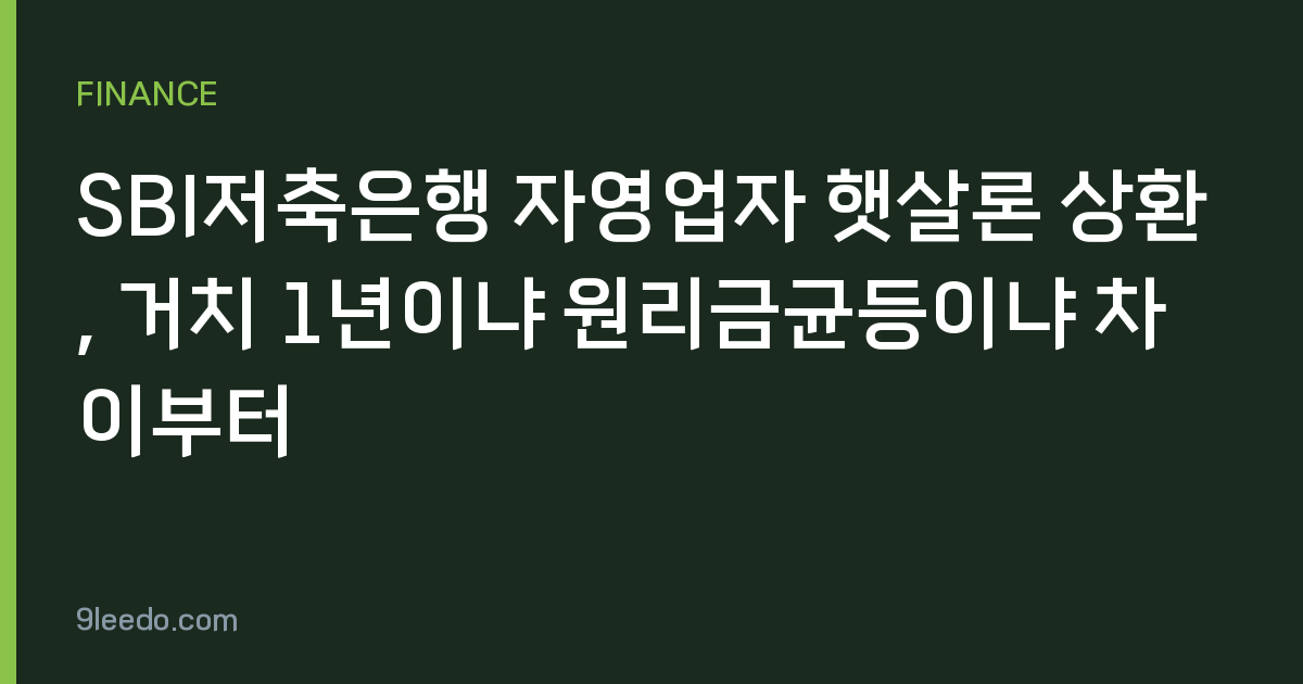 SBI저축은행 자영업자 햇살론 상환, 거치 1년이냐 원리금균등이냐 차이부터