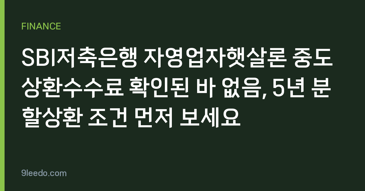 SBI저축은행 자영업자햇살론 중도상환수수료 확인된 바 없음, 5년 분할상환 조건 먼저 보세요