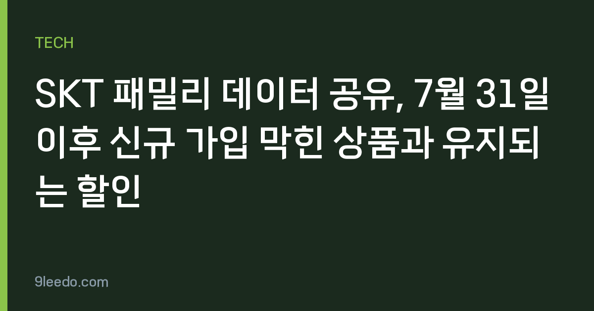 SKT 패밀리 데이터 공유, 7월 31일 이후 신규 가입 막힌 상품과 유지되는 할인