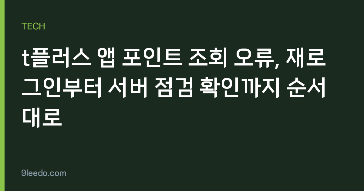 t플러스 앱 포인트 조회 오류, 재로그인부터 서버 점검 확인까지 순서대로