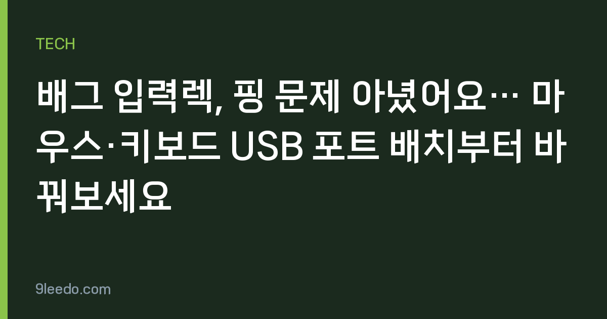 배그 입력렉, 핑 문제 아녔어요… 마우스·키보드 USB 포트 배치부터 바꿔보세요