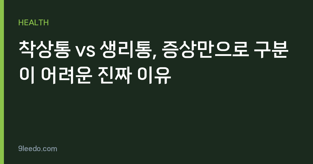 착상통 vs 생리통, 증상만으로 구분이 어려운 진짜 이유