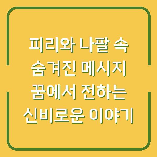피리와 나팔 속 숨겨진 메시지 꿈에서 전하는 신비로운 이야기