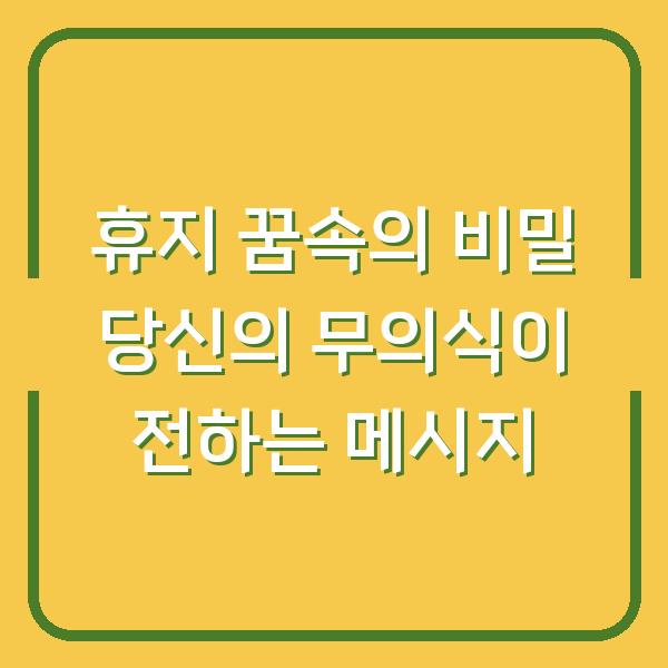 휴지 꿈속의 비밀 당신의 무의식이 전하는 메시지