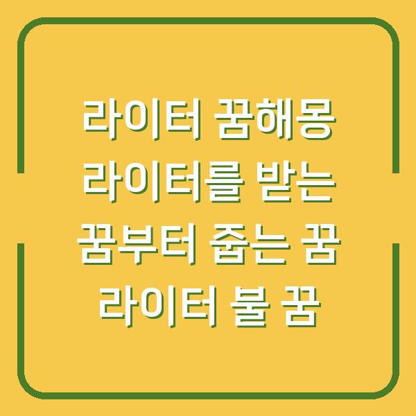 라이터 꿈해몽 라이터를 받는 꿈부터 줍는 꿈 라이터 불 꿈