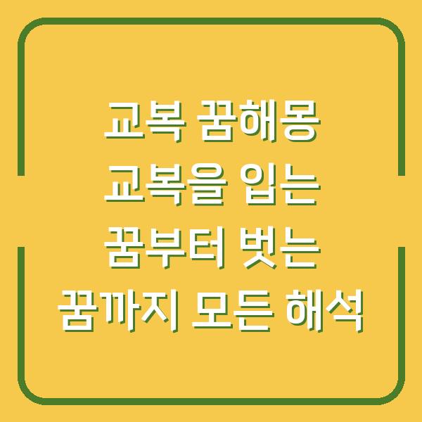 교복 꿈해몽 교복을 입는 꿈부터 벗는 꿈까지 모든 해석