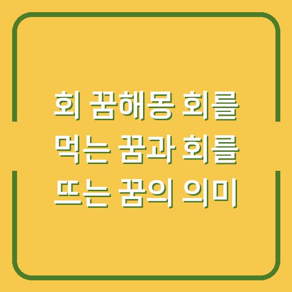 회 꿈해몽 회를 먹는 꿈과 회를 뜨는 꿈의 의미