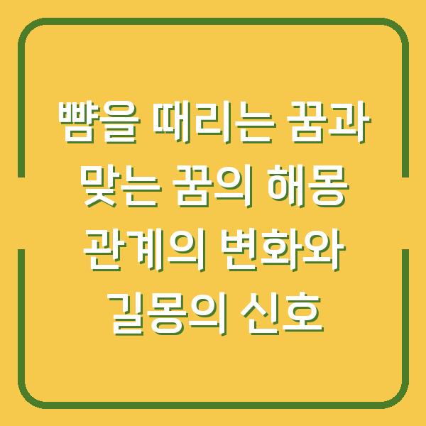 뺨을 때리는 꿈과 맞는 꿈의 해몽 관계의 변화와 길몽의 신호