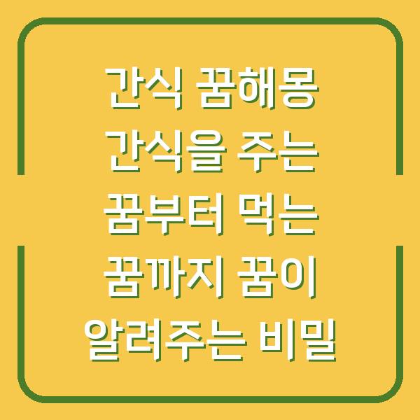 간식 꿈해몽 간식을 주는 꿈부터 먹는 꿈까지 꿈이 알려주는 비밀