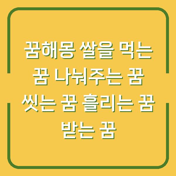 꿈해몽 쌀을 먹는 꿈 나눠주는 꿈 씻는 꿈 흘리는 꿈 받는 꿈