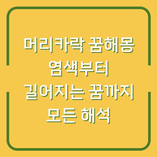 머리카락 꿈해몽 염색부터 길어지는 꿈까지 모든 해석