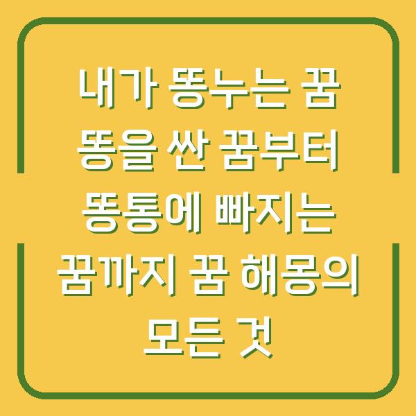 내가 똥누는 꿈 똥을 싼 꿈부터 똥통에 빠지는 꿈까지 꿈 해몽의 모든 것
