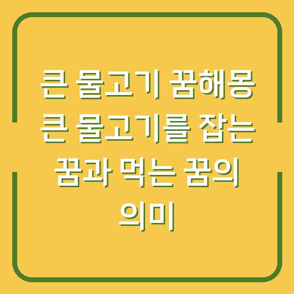 큰 물고기 꿈해몽 큰 물고기를 잡는 꿈과 먹는 꿈의 의미