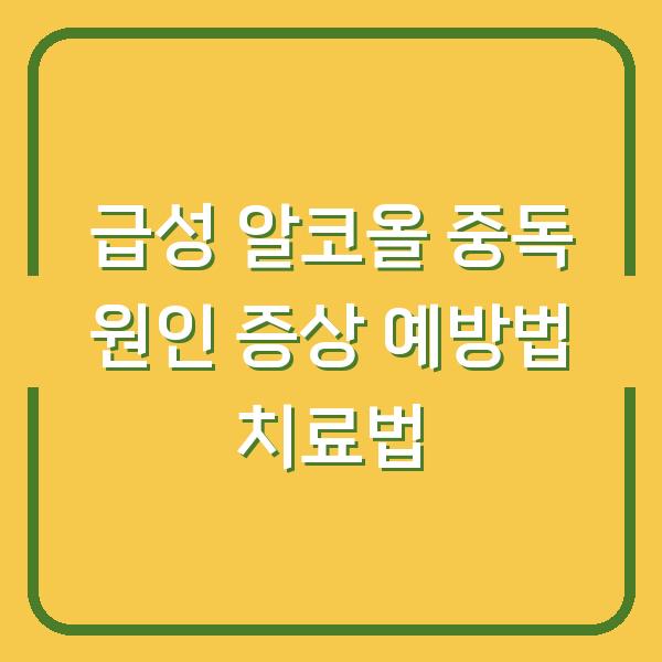 급성 알코올 중독 원인 증상 예방법 치료법