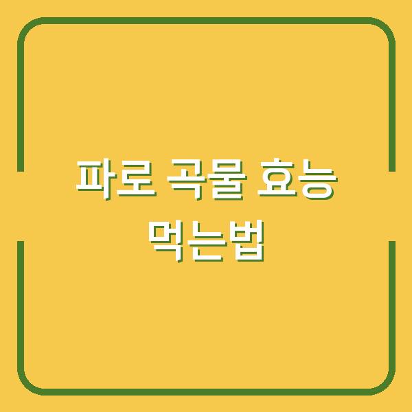 파로 곡물 효능 먹는법